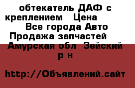 обтекатель ДАФ с креплением › Цена ­ 20 000 - Все города Авто » Продажа запчастей   . Амурская обл.,Зейский р-н